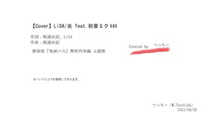 【Cover】LiSA/炎 feat.初音ミクV4X