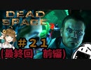 次回最終回と言ったな、あれは嘘だ【Dead Space3】＃2１　絶叫実況