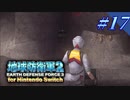 幼少期以来の地球防衛軍2 for Nintendo Switch　#17【ゆっくり実況】