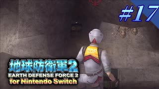 幼少期以来の地球防衛軍2 for Nintendo Switch　#17【ゆっくり実況】