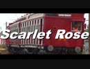 【鉄道PV】Scarlet Rose
