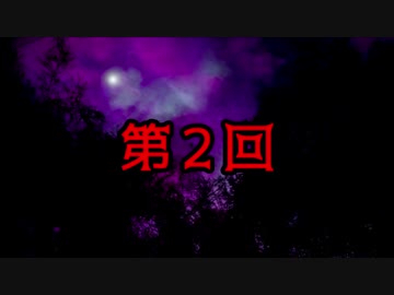 はじめての新クトゥルフ神話TRPG「ヴァンパイア・レポート」第2話