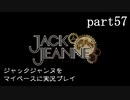 ジャックジャンヌをマイペースに実況プレイ　part57(1周目　終)