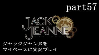 ジャックジャンヌをマイペースに実況プレイ　part57(1周目　終)