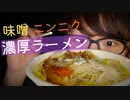 【一緒にご飯】ニンニクが追加されたすみれの味噌ラーメンを食べていく音【Okano's ASMR】