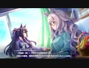 【ウマ娘 プリティーダービー】メインストーリー 第4章 Part.03