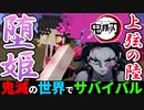 【鬼滅の刃mod】堕姫とガチで鬼ごっこしたったwww【鬼滅の世界でサバイバルpart5】【マイクラ】