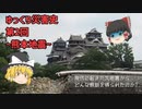 【ゆっくり解説】ゆっくり災害史　第2回～熊本地震～