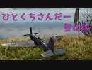 摺鉢山に登ろう【WarThunder】