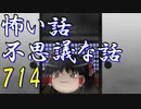 【ゆっくり】怖い話＆不思議な話を読んでみる714