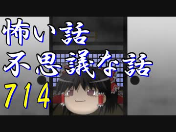 【ゆっくり】怖い話＆不思議な話を読んでみる714