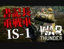 【War Thunder陸軍：IS-1】ゆっくり実況でおくる戦争記録Part53 byアラモンド