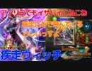 【シャドバ】今のアンリミウィッチ【VOICEROID実況】