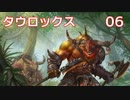 【Total War WARHAMMER II】タウロックス #6【実況】