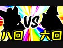 【第一回世代対抗戦】第八回勢 VS 第六回勢 ②【一回戦第一試合次鋒戦】-64スマブラCPUトナメ実況-