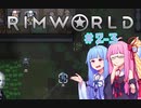 【Rimworld】#2-3 敗北後すぐ始めたりむわ!!【Voiceroid実況】