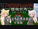【ウイニングポスト2プログラム96】きずマキの馬主日誌：５日目【VOICEROID実況】