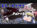 エレットとゆく千年戦争アイギスPart24【異界地獄行】