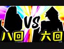 【第一回世代対抗戦】第八回勢 VS 第六回勢 ③【一回戦第一試合中堅戦】-64スマブラCPUトナメ実況-