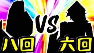 【第一回世代対抗戦】第八回勢 VS 第六回勢 ③【一回戦第一試合中堅戦】-64スマブラCPUトナメ実況-