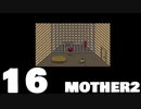 【のんびり実況】MOTHER2【PART16】