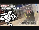 【UNDERTALE】最高の悪夢を作ってみた【ジオラマ】
