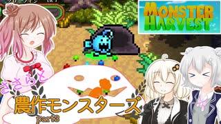 【Monster Harvest】ささらと農作モンスターズpart3【VOICEROID・CeVIO実況】