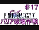 【実況プレイ】ファイナルファンタジーⅤ　♯１７