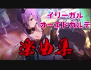 イリーガルオーエドカルテBGM集【リマスター音源】