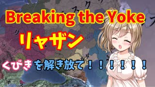 【Breaking the Yoke】タタールの軛【EU4】CeVIO実況