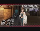 【実況】滑舌怪しくファイアーエムブレム風花雪月 Part27