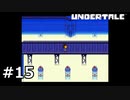 #15N.コアを突き進め【UNDERTALE】(畑)