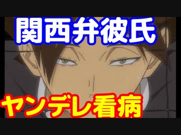 女性向け 夢小説 ヤンデレ関西弁彼氏 ハイキュー 角名倫太郎 ニコニコ動画
