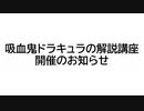 【お知らせ】吸血鬼ドラキュラの解説講座が開催されます