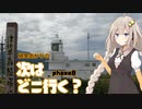 【VOICEROID車載】継星あかりの次はどこ行く？　～phase 0　カメラ確認編～