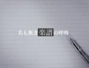 #僕等ノ声「名も無き楽譜の呼吸」初音ミク/MV