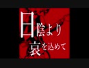 重音テト オリジナル 日陰より哀を込めて
