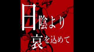 重音テト オリジナル 日陰より哀を込めて