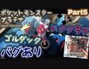 ポケットモンスター プラチナ バグありRTA ゴルダック＆ドククラゲチャート解説動画【Part5】