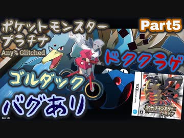 ポケットモンスター プラチナ バグありRTA ゴルダック＆ドククラゲチャート解説動画【Part5】