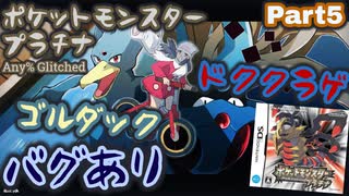 ポケットモンスター プラチナ バグありRTA ゴルダック＆ドククラゲチャート解説動画【Part5】