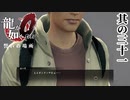 正しい力の使い方【龍が如く0】【2人実況】其の三十一