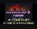 FF6 T-Edition #17【ゆっくり実況】オペラ座：VS オルトロス（2戦目）