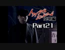PS トワイライトシンドローム 究明編 Part21 【第十の噂②】