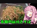 【VOICEROID】ずぼらな茜ちゃんはかく語りき。21/09/05