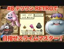 【ゆっくり実況】テリワンRETROで目指せスライムマスター！#8【DQM】