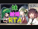 【elona_omake】妹と結婚RTA 2021【02:50.16】