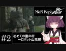 【ワード、武器強化等１００％攻略】きりたんは皆にやり込んでもらいたいNieR Replicant(2/??)