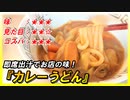 余ったカレーで『カレーうどん』即席出汁でお店の味