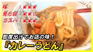 余ったカレーで『カレーうどん』即席出汁でお店の味